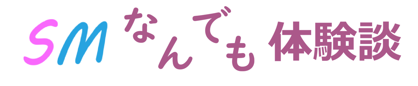SMなんでも体験談