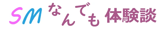 SMなんでも体験談